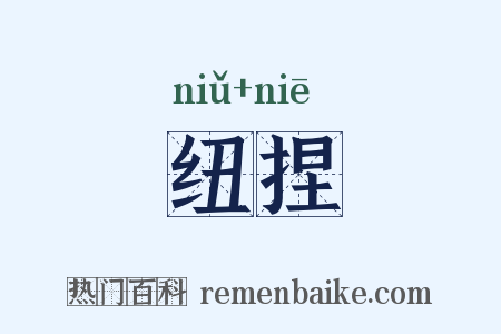 纽捏是什么意思的图片